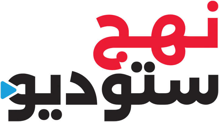 نهج ستوديو