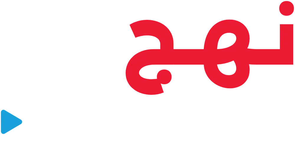 نهج ستوديو