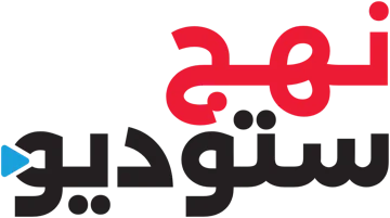 نهج ستوديو
